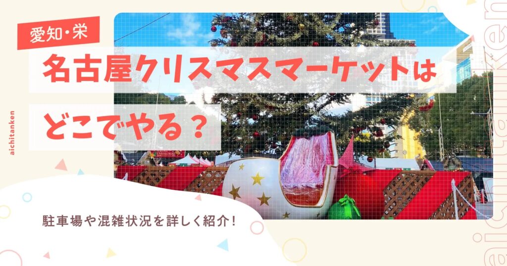 【愛知・栄】名古屋クリスマスマーケットはどこでやる？駐車場や混雑状況を詳しく紹介！